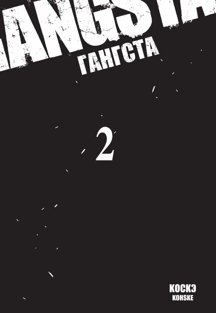 Gangs. 2. daļa